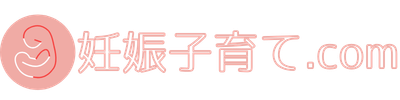 妊娠子育て.com