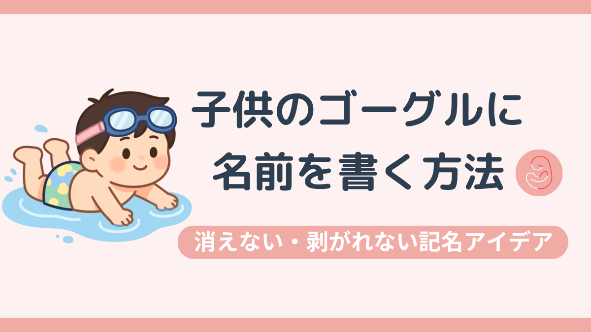 子供のゴーグルに名前を書く方法
