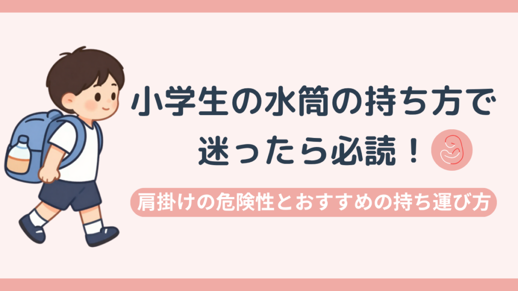 小学生の水筒の持ち方で迷ったら必読！